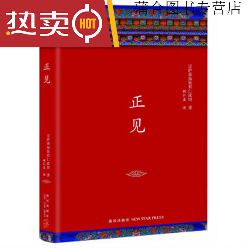 正见 [不丹] 宗萨蒋扬钦哲仁波切 著;