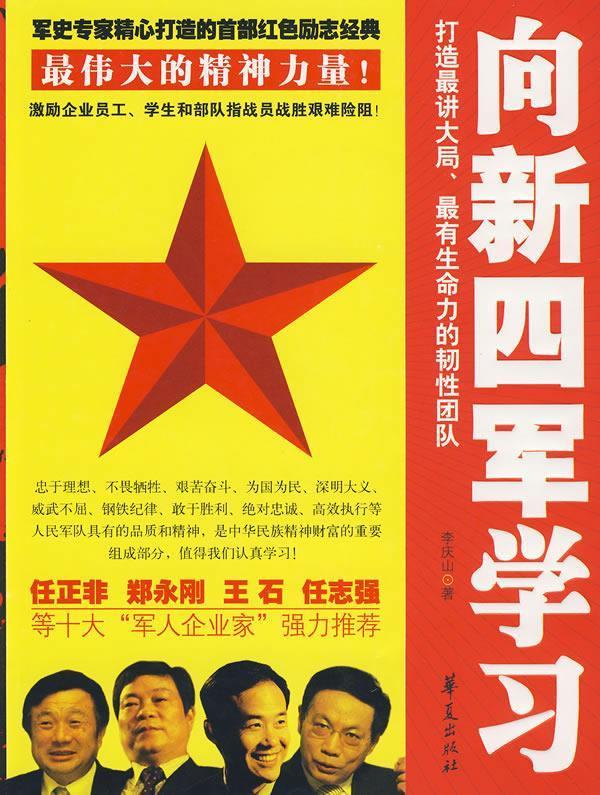 向新四军学习【正版图书，放心购买】