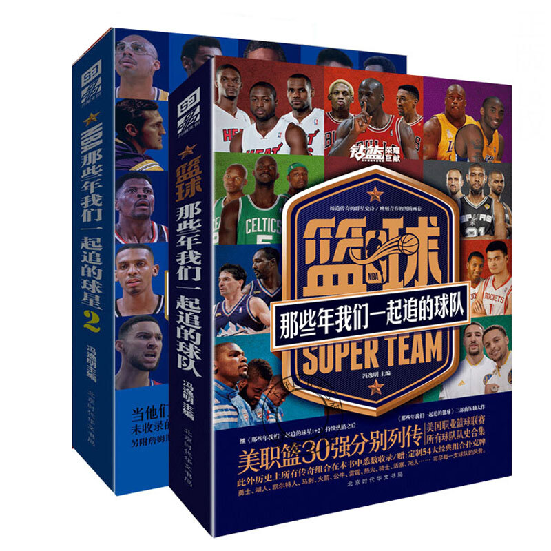 NBA: 那些年我们一起追的球星2 +篮球那些年我们一起追的球队 全2册 乔丹科比麦迪艾弗森詹姆斯邓
