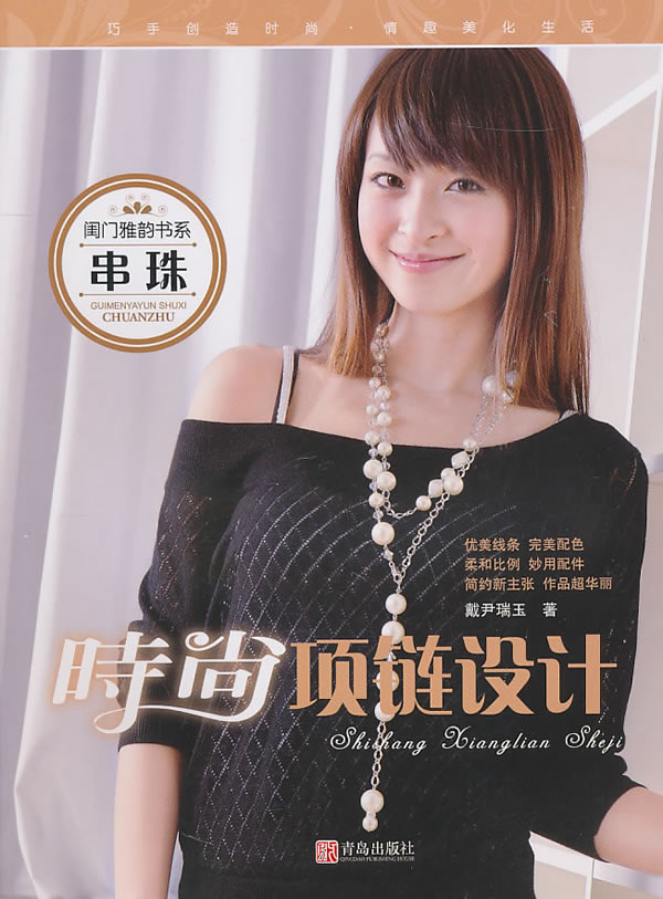 闺门雅韵书系：时尚项链设计【放心选购】