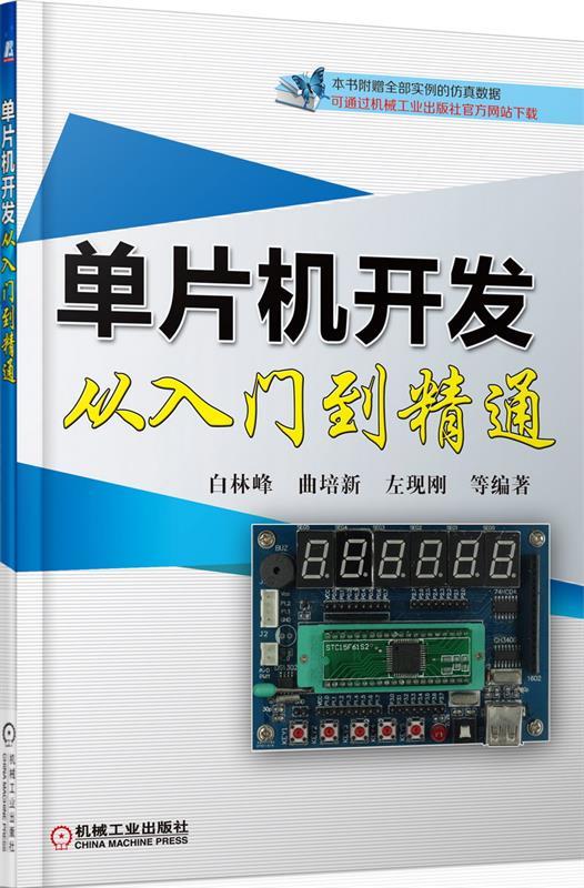 单片机开发从入门到精通