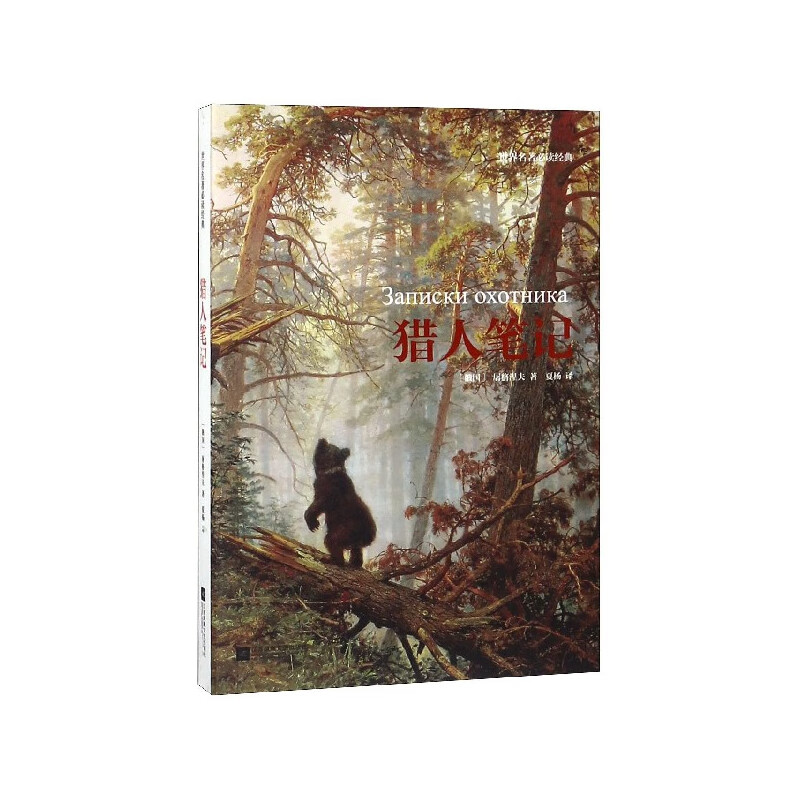 猎人笔记/世界名著经典