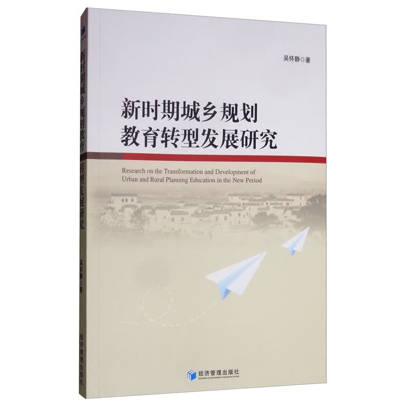 新时期城乡规划教育转型发展研究