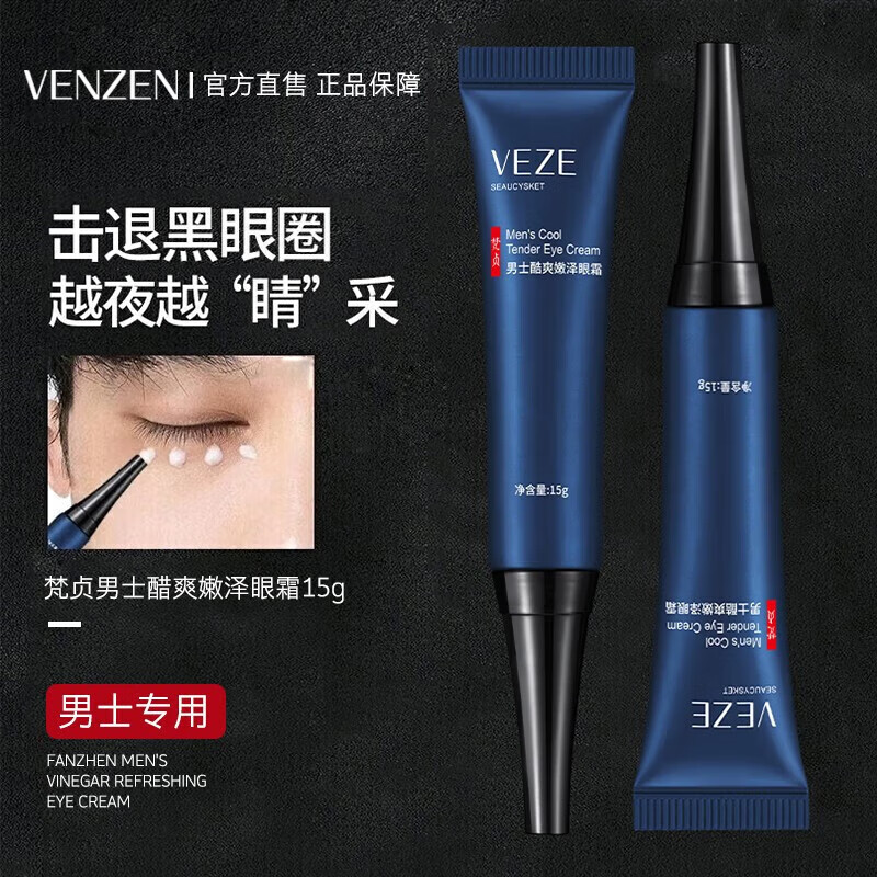 梵贞【2支】男士眼霜黑眼圈抗皱眼霜淡化补水熬夜眼部按摩眼袋 15g*2