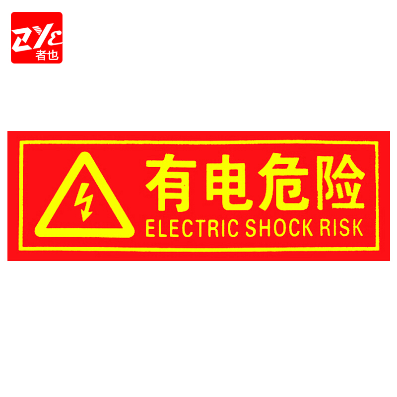 者也(zye)灭火器 消火栓使用方法标识牌 逃生消防安全标贴有电危险