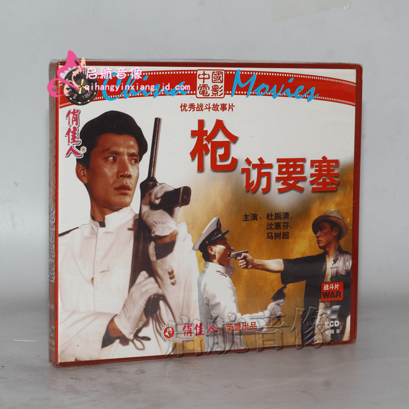 老电影 枪访要塞 2vcd 杜振清 沈惠芬 马树超