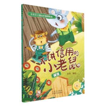 不讲信用的小老鼠:诚信