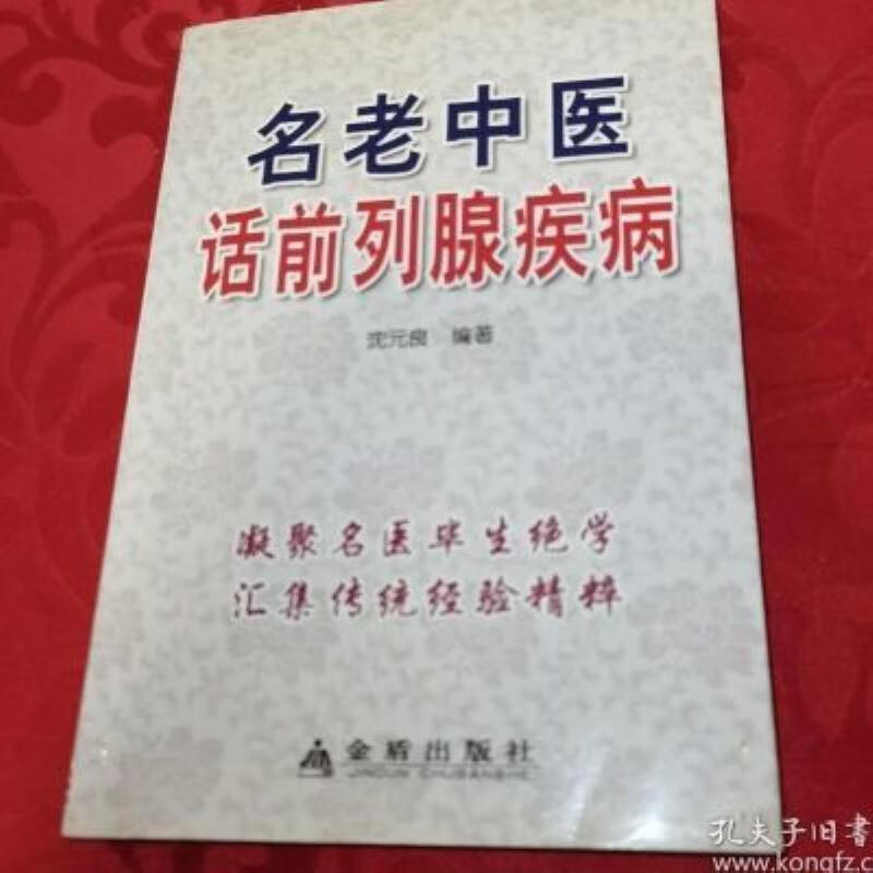 【二手9成新】-名老中医话疾病北京金盾出版社201206 官-名老中医话