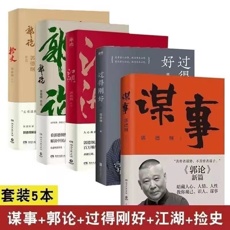 网 郭德纲书籍全套5册谋事+郭论+捡史+江湖+过的刚好 全套5册送书签