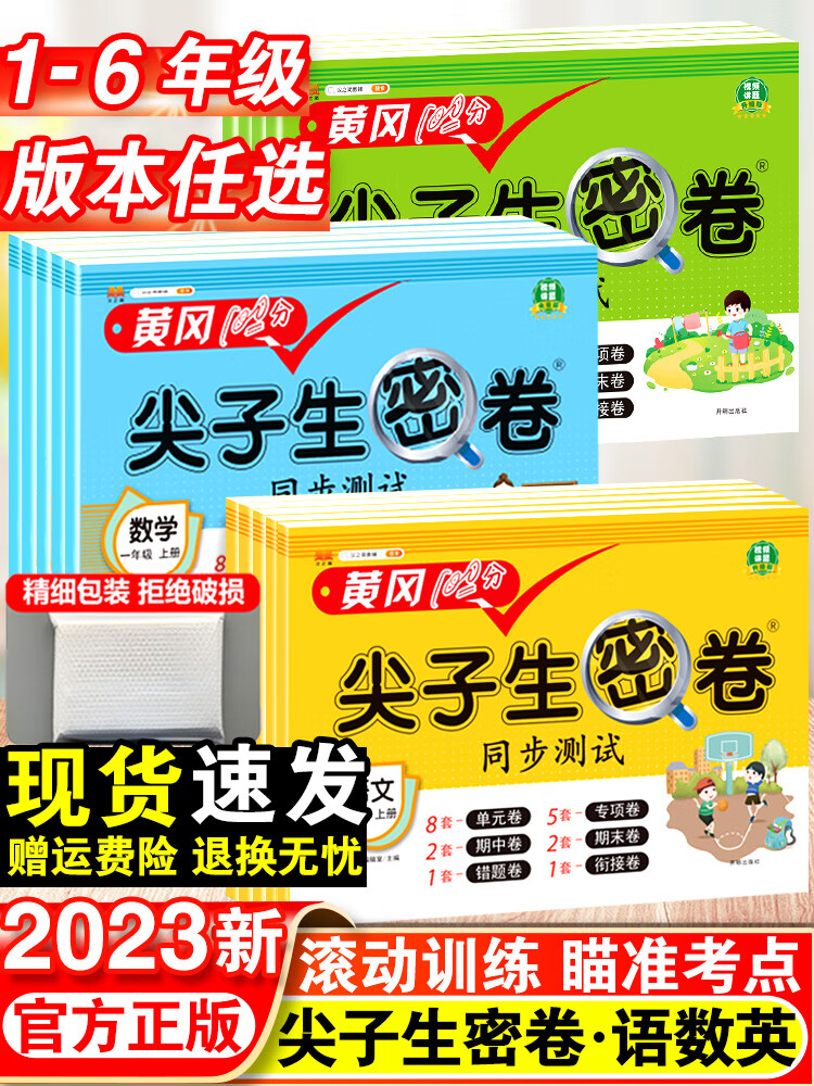 黄冈尖子生密卷一年级二年级三四五六年级上册试卷语文数学英语单测试