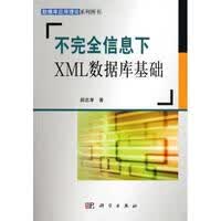 不完全信息下XML数据库基础