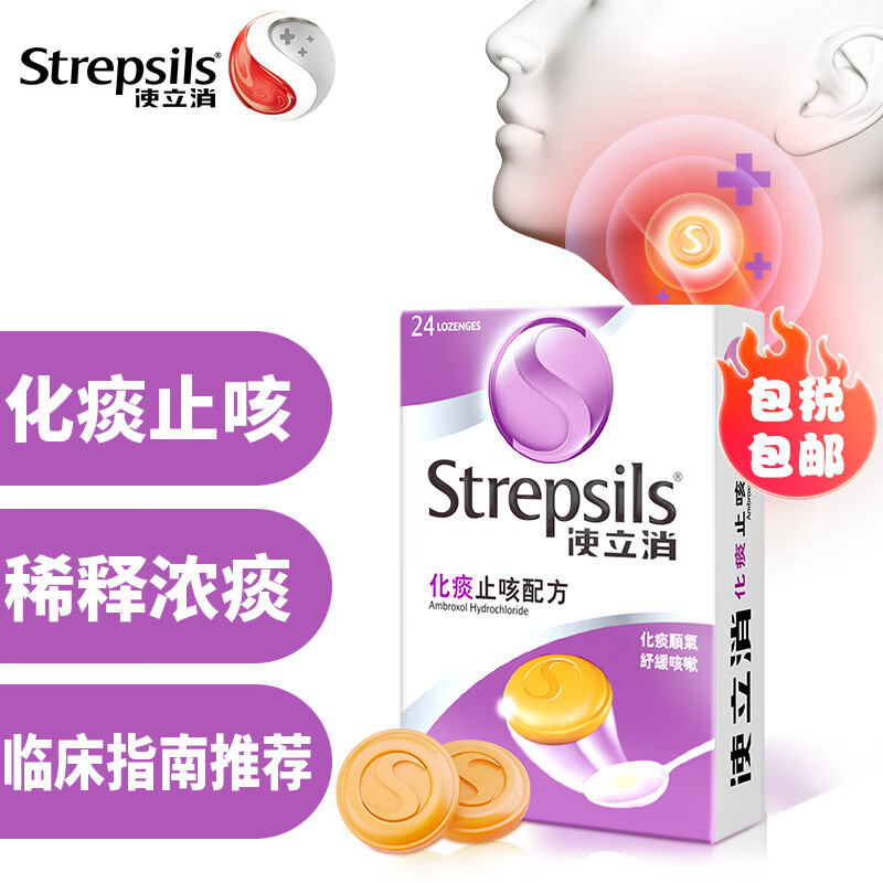 使立消Strepsils润喉糖化x痰止x咳含片 咽喉炎嗓子疼痒干喉咙痛咳嗽 戒烟糖替代品进口护嗓糖 【化l痰止l咳】畅通气管24粒