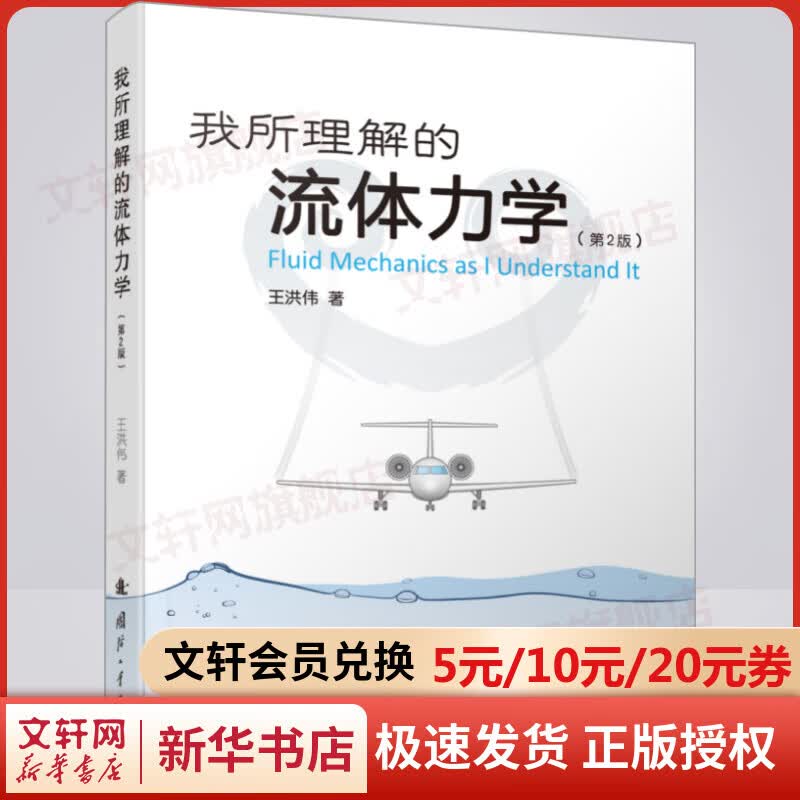 我所理解的流体力学 第2版