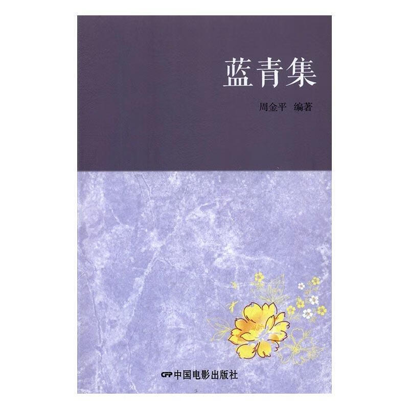 蓝青集 中国电影出版社