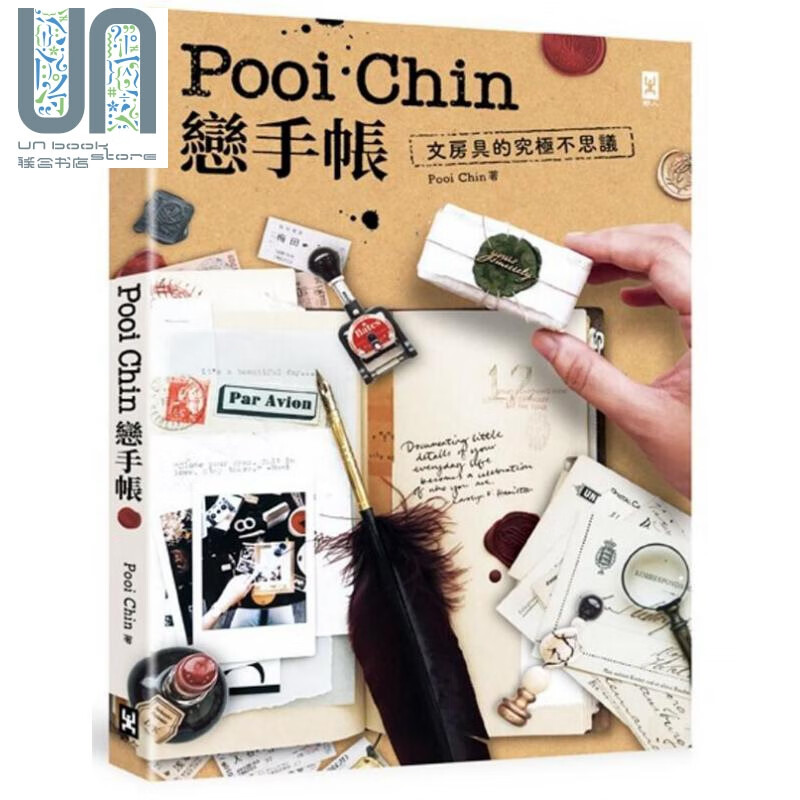 Pooi Chin恋手帐 文房具的究极不思议 港台原版 Pooi Chin 野人