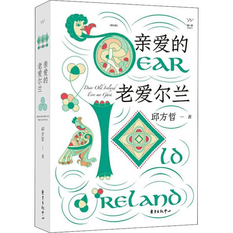 亲爱的老爱尔兰