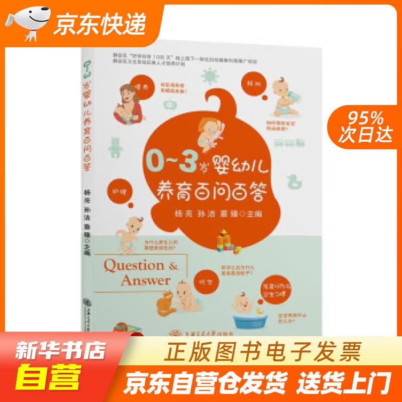 【新华书店正版】0—3岁婴幼儿养育百问百答 杨亮,孙洁,蔡臻 著 上海交通大学出版社 正版图书籍