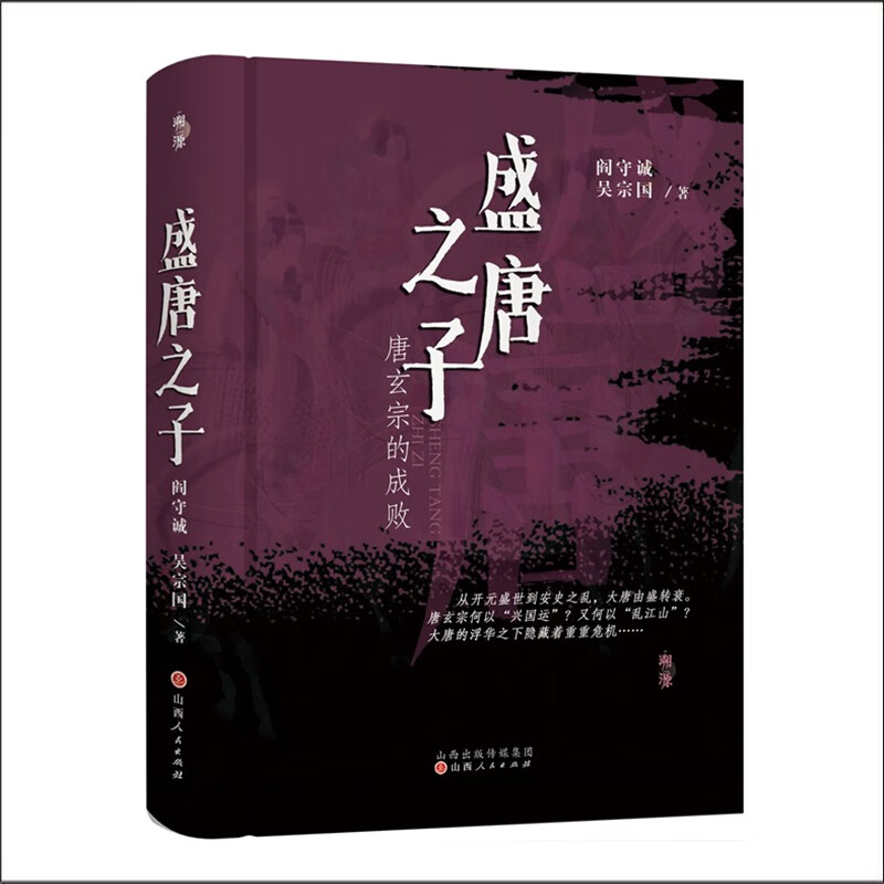 正版包邮 盛唐之子 唐玄宗的成败 阎守诚吴宗国 唐玄宗的一生,强势
