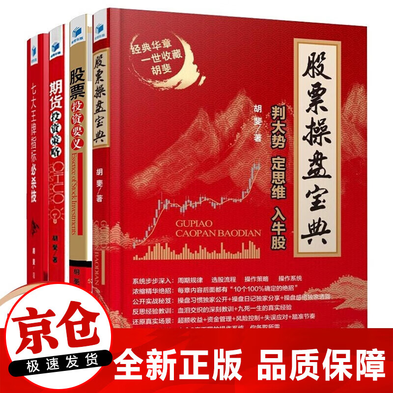 正版4册 胡斐著 股票操盘宝典+七大牌指标必杀技+股票投资要义+期货投资策略 股市操盘炒股票书籍