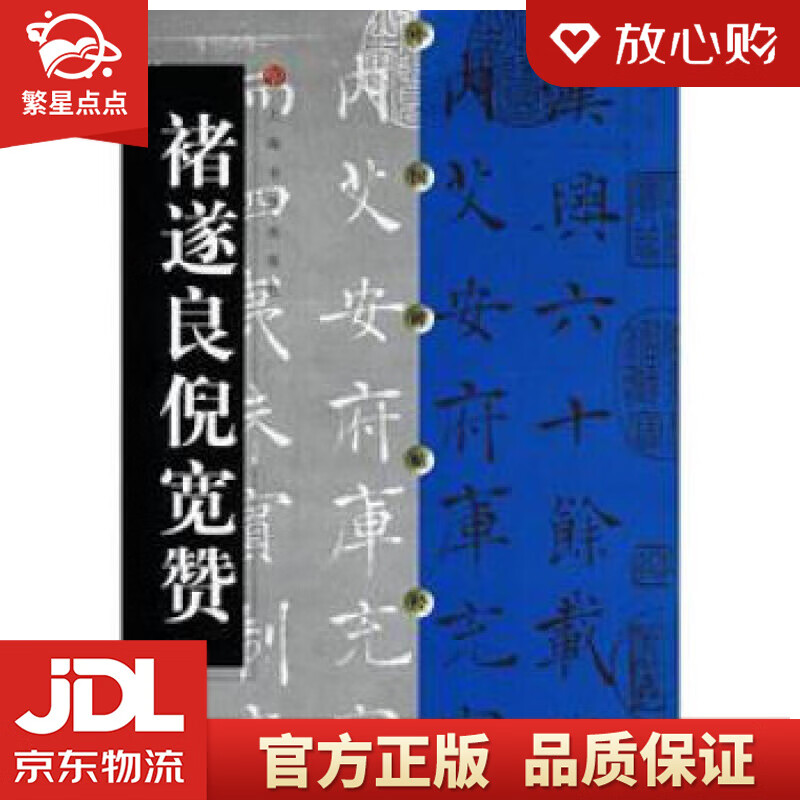 【新华书店正版图书】中国碑帖经典：褚遂良倪宽赞 上海书画出版社 编 上海书画出版社 正版图书
