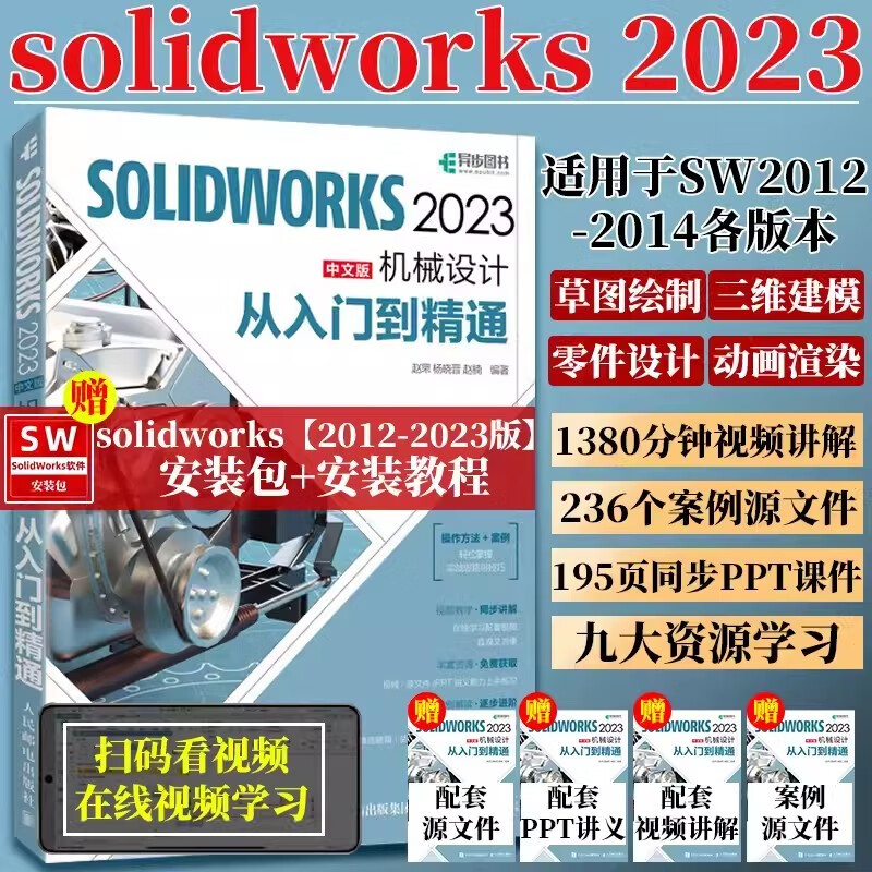 SOLIDWORKS 2023中文版机械设计从入门到精通sw教程书籍2023新版solidwork三维建模仿真钣金设计