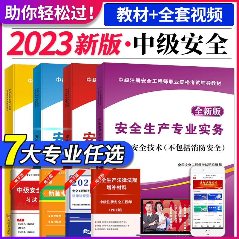 2023中级注册安全工程师考试教材用书 建筑道路化工金属冶炼金属非金属煤矿其他安全 七大专业下单备注