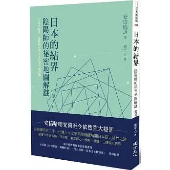 順豐《日本的結界:陰陽師的祕密地圖解謎》
