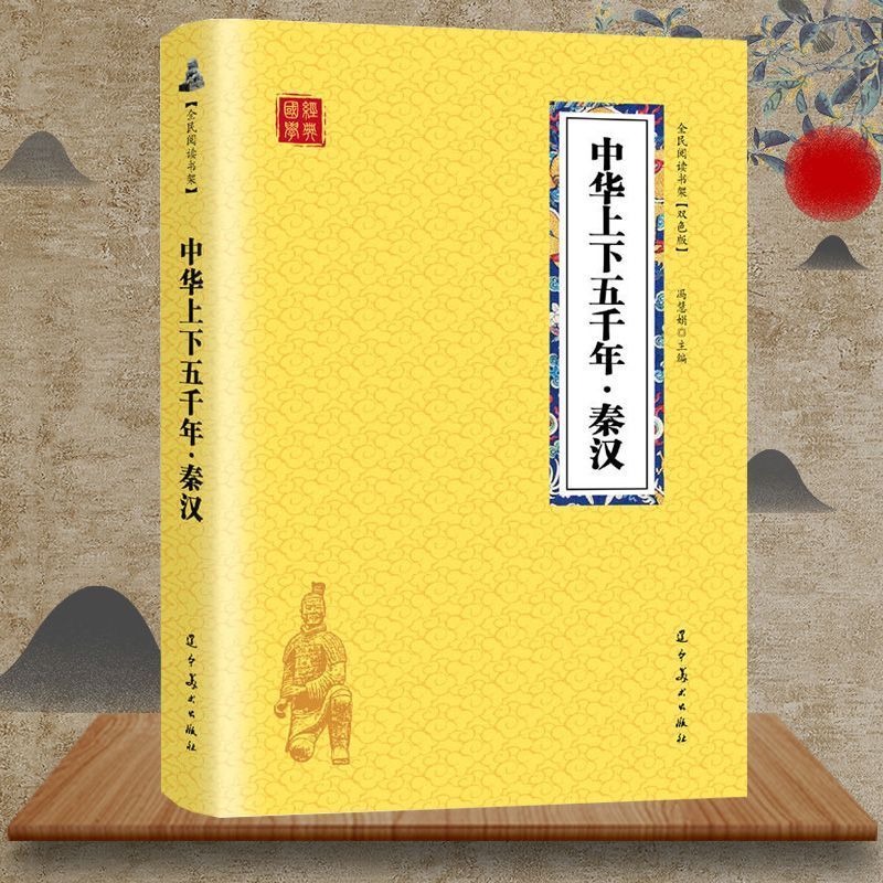 中华上下五千年秦汉中国通史中国历史知识书国学经典国学启蒙读物 中华上下五千年秦汉中国通史中国历史知识书国学经典国学启蒙读物