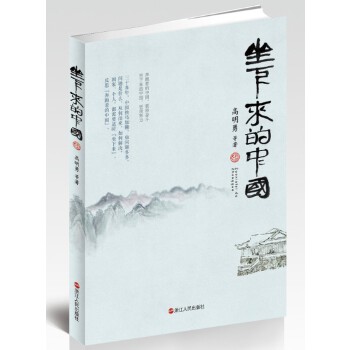 坐下来的中国 高明勇【正版】