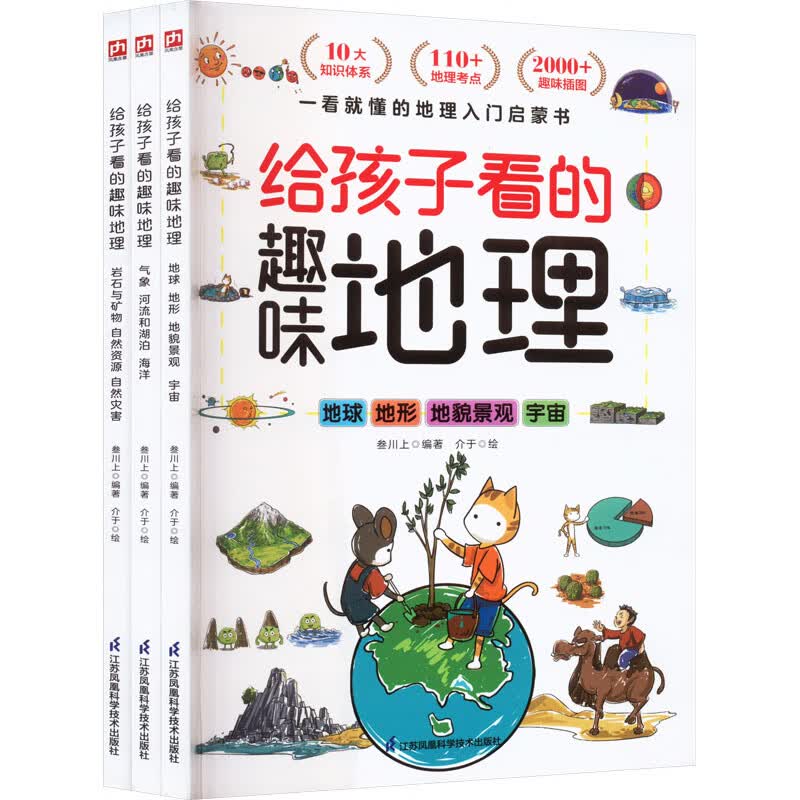 给孩子看的趣味地理(全3册)
