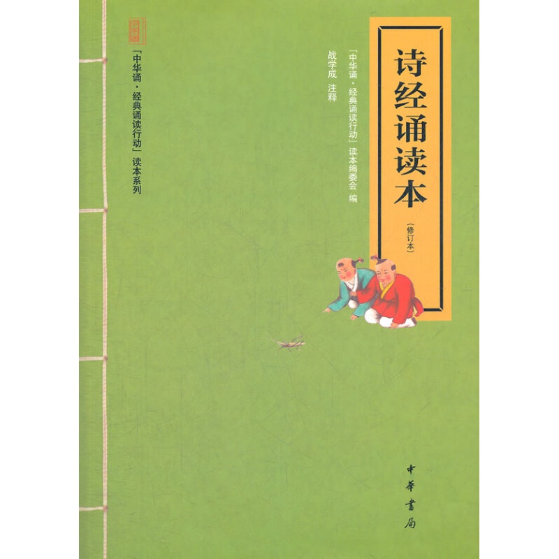 【正版图书】诗经诵读本