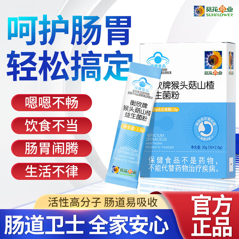 葵花药业衡欣牌猴头菇山楂益生菌粉肠道养胃活性菌增强免疫力通便3盒装