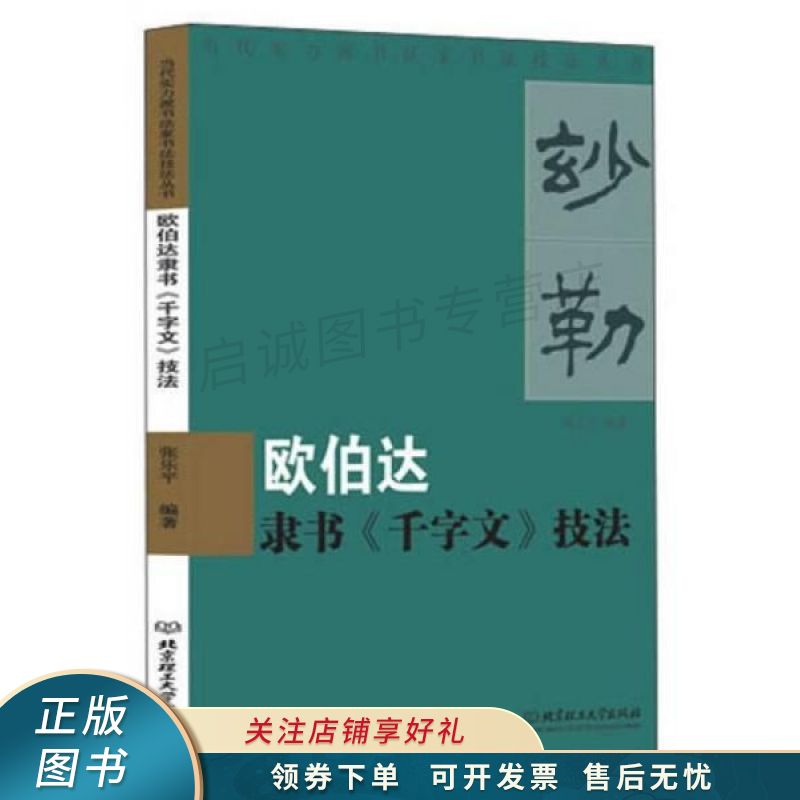 欧伯达隶书千字文技法 【稀缺图书,放心购买】