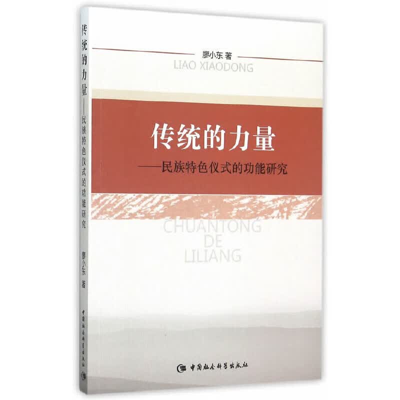 传统的力量 民族特色仪式的功能研究【正版精选】