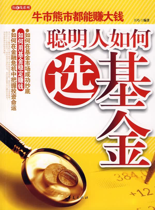 聪明人如何选基金 王巧编著【正版书】