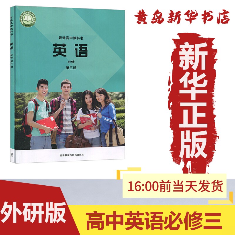 【新华书店】正版：新版高中英语 必修三 外研社课本教材教科书高中英语 必修3 外语教学与研究出版社