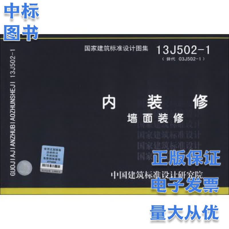 13J502-1内装修-墙面装修 国家建筑标准设计图集