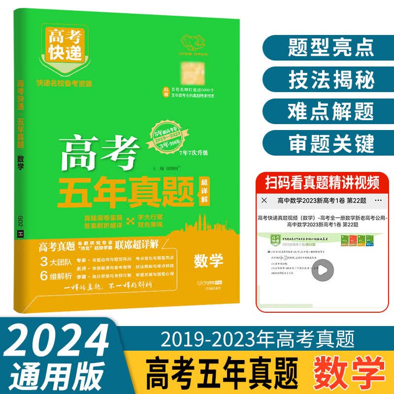 【科目自选】2024新版万向思维高考快递五年高考真题汇编详解高考语文数学英语物理化学生物历史地理政治地 5年新高考3年全国卷方卷 2019-2023高考真题卷总复习试卷 新高考：数学（全国卷+地方卷）