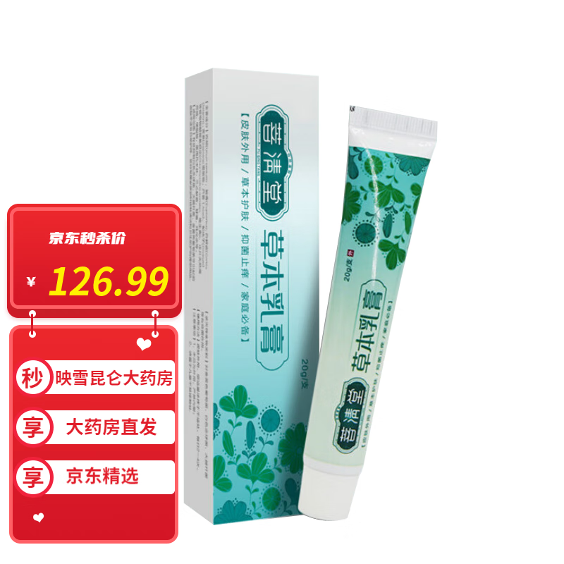 菩清堂 草本乳膏普青堂草本清洁膏外用膏 一盒装 一盒装