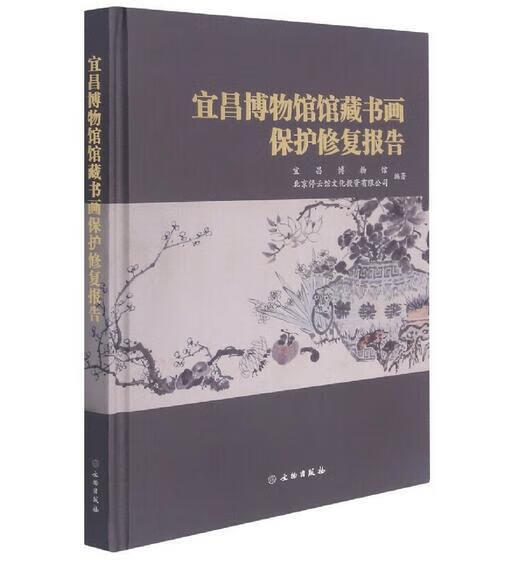 【正版书】宜昌博物馆画保护修复报告(精)