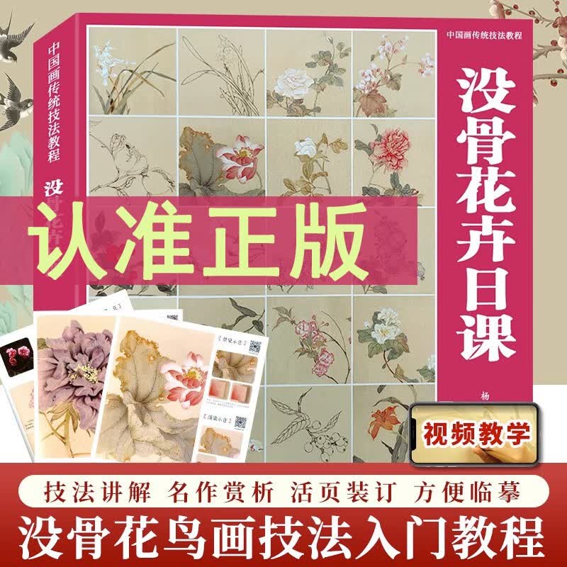 【视频教学】没骨花卉日课 中国画传统技法教程 国画山水从入门到精通自学零基础教程书临摹范本大全B站末芥绿作品