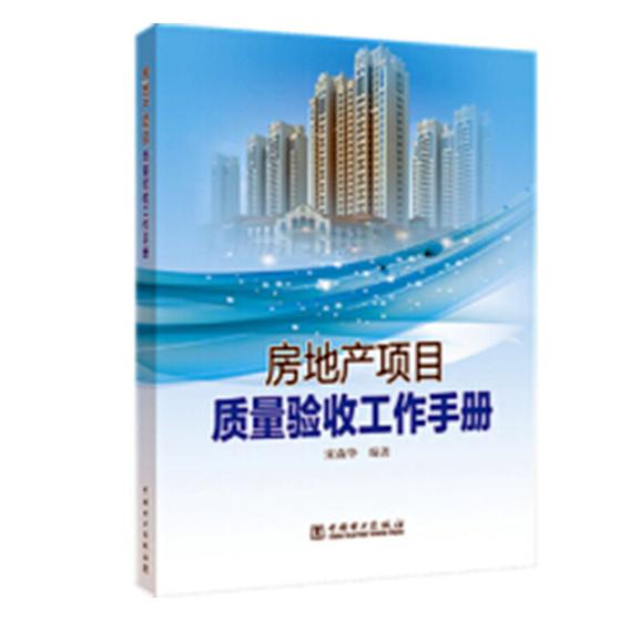 房地产项目质量验收工作手册 建筑 书籍