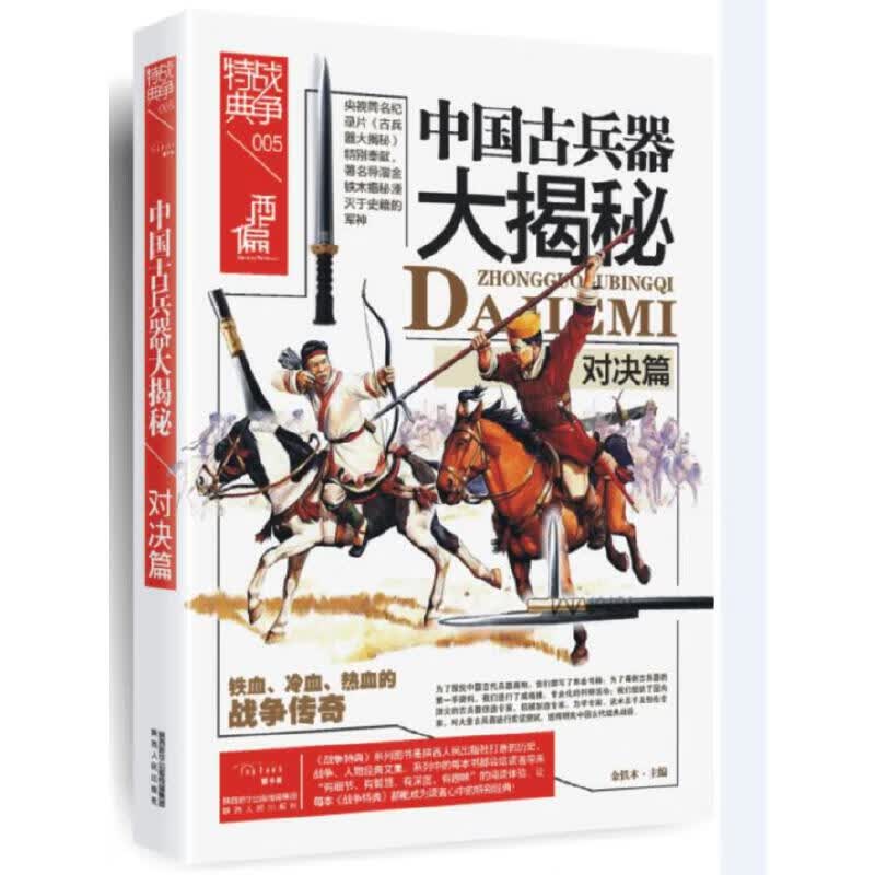 战争典005·中国古兵器大揭秘·对决篇