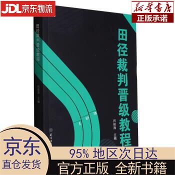 【新华正版】 田径裁判晋级教程 闫俊涛 北京体育大学出版社 闫俊涛 北京体育大学出版社