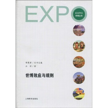 世博效应与规则 汪洋,陈燮君 著 上海教育出版社 9787544428927正版