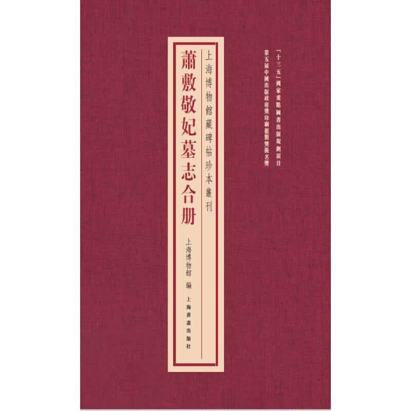 上海博物馆藏碑帖珍本丛刊·萧敷敬妃墓志合册