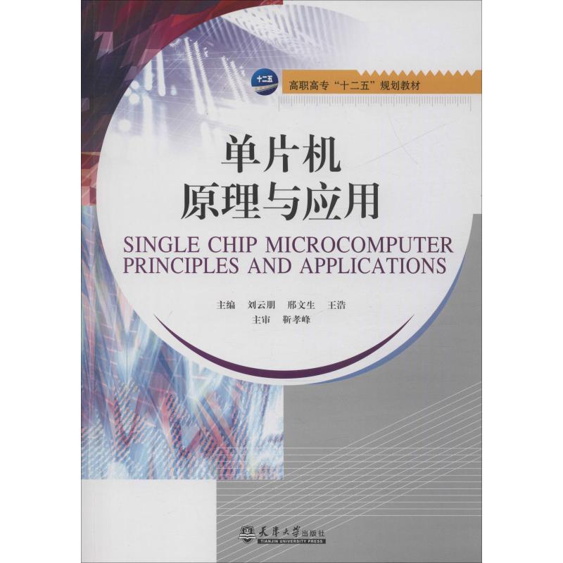 单片机原理与应用
