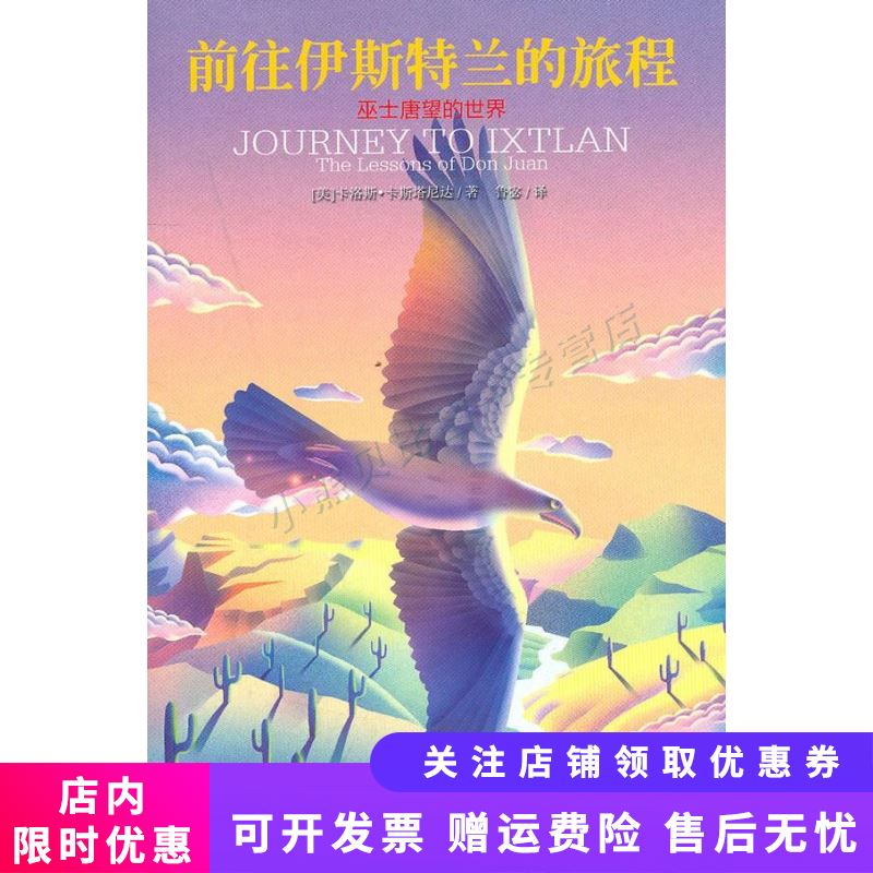 前往伊斯特兰的旅程：巫士唐望的世界