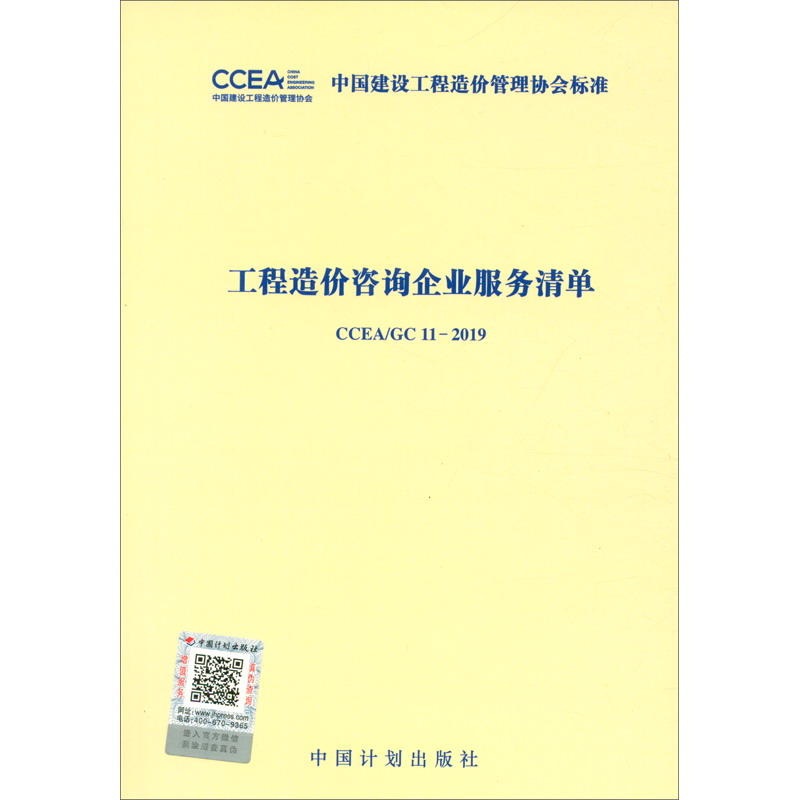 CCEA/GC 11-2019 工程造价咨询企业服务清单
