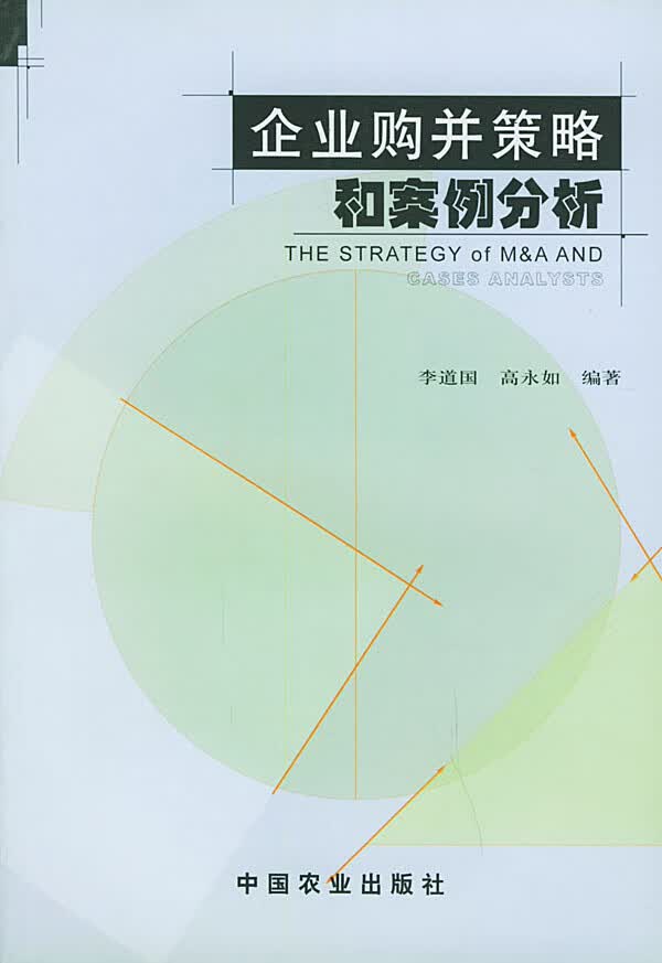 企业购并策略和案例分析 李道国,高永如著【放心选购】